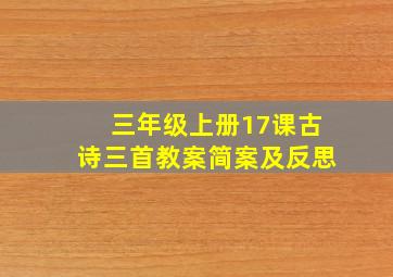 三年级上册17课古诗三首教案简案及反思