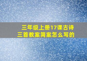 三年级上册17课古诗三首教案简案怎么写的