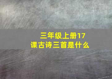 三年级上册17课古诗三首是什么