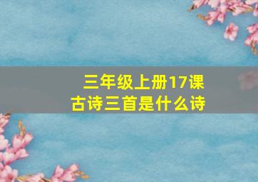 三年级上册17课古诗三首是什么诗