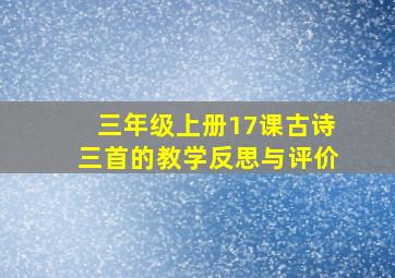 三年级上册17课古诗三首的教学反思与评价