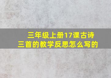 三年级上册17课古诗三首的教学反思怎么写的