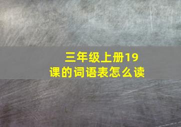 三年级上册19课的词语表怎么读