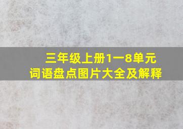 三年级上册1一8单元词语盘点图片大全及解释