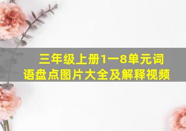 三年级上册1一8单元词语盘点图片大全及解释视频