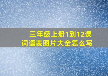 三年级上册1到12课词语表图片大全怎么写