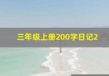 三年级上册200字日记2