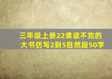 三年级上册22课读不完的大书仿写2到5自然段50字