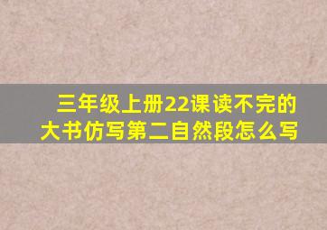 三年级上册22课读不完的大书仿写第二自然段怎么写