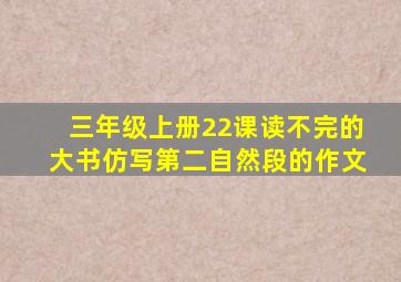 三年级上册22课读不完的大书仿写第二自然段的作文