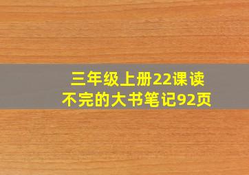 三年级上册22课读不完的大书笔记92页