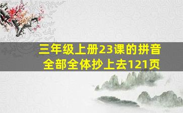 三年级上册23课的拼音全部全体抄上去121页