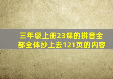 三年级上册23课的拼音全部全体抄上去121页的内容