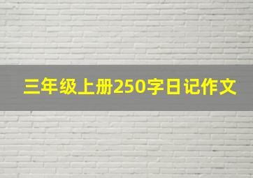 三年级上册250字日记作文