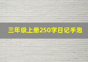 三年级上册250字日记手泡