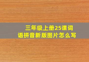 三年级上册25课词语拼音新版图片怎么写