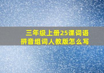 三年级上册25课词语拼音组词人教版怎么写