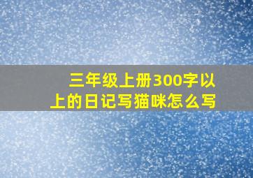 三年级上册300字以上的日记写猫咪怎么写