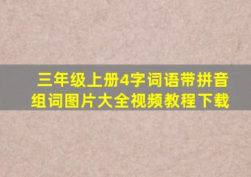 三年级上册4字词语带拼音组词图片大全视频教程下载