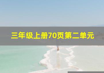 三年级上册70页第二单元