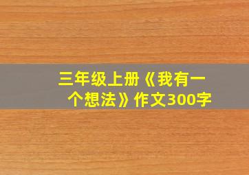 三年级上册《我有一个想法》作文300字