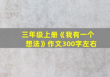 三年级上册《我有一个想法》作文300字左右