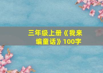 三年级上册《我来编童话》100字