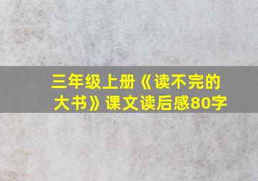 三年级上册《读不完的大书》课文读后感80字