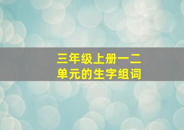 三年级上册一二单元的生字组词