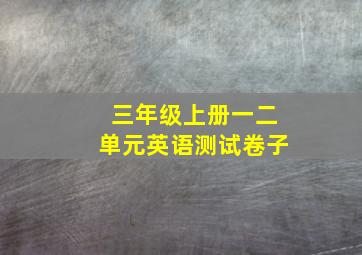 三年级上册一二单元英语测试卷子