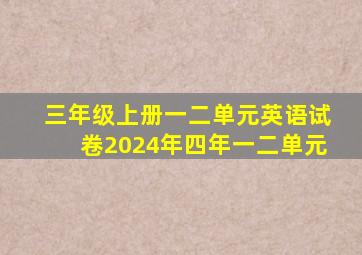 三年级上册一二单元英语试卷2024年四年一二单元