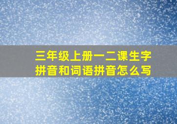 三年级上册一二课生字拼音和词语拼音怎么写