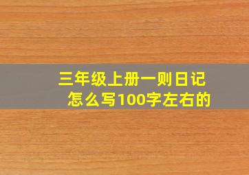 三年级上册一则日记怎么写100字左右的