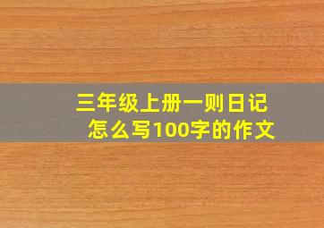 三年级上册一则日记怎么写100字的作文