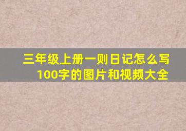 三年级上册一则日记怎么写100字的图片和视频大全