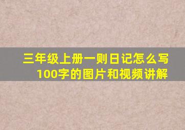 三年级上册一则日记怎么写100字的图片和视频讲解