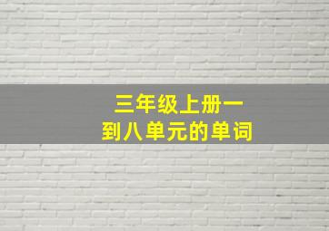 三年级上册一到八单元的单词