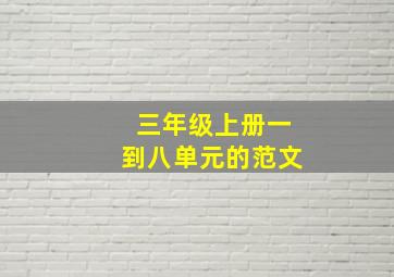 三年级上册一到八单元的范文