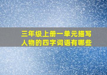 三年级上册一单元描写人物的四字词语有哪些