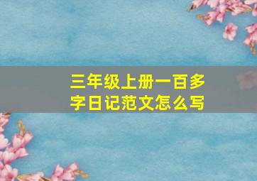 三年级上册一百多字日记范文怎么写