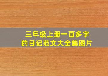 三年级上册一百多字的日记范文大全集图片