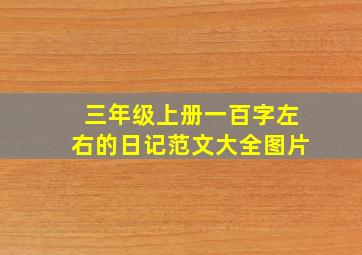 三年级上册一百字左右的日记范文大全图片