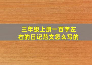 三年级上册一百字左右的日记范文怎么写的