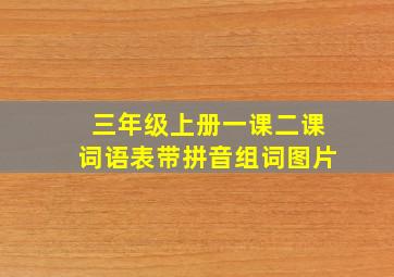 三年级上册一课二课词语表带拼音组词图片