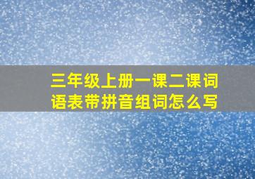 三年级上册一课二课词语表带拼音组词怎么写