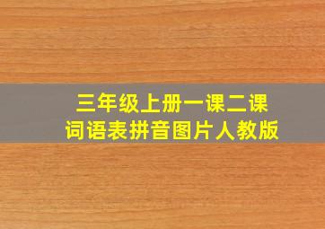 三年级上册一课二课词语表拼音图片人教版