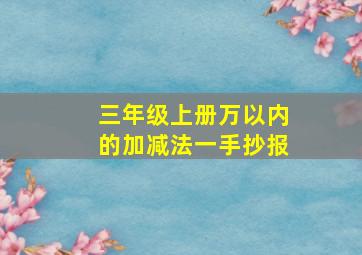 三年级上册万以内的加减法一手抄报