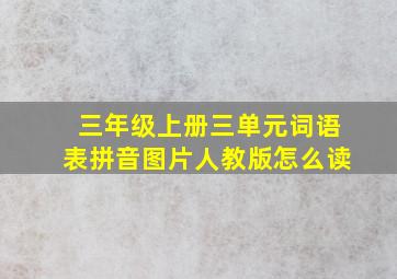 三年级上册三单元词语表拼音图片人教版怎么读