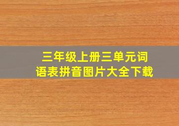 三年级上册三单元词语表拼音图片大全下载