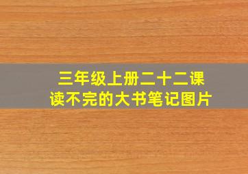 三年级上册二十二课读不完的大书笔记图片